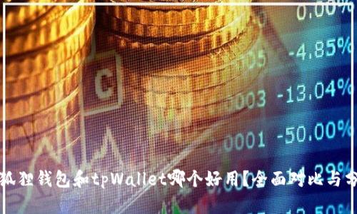 小狐狸钱包和tpWallet哪个好用?全面对比与分析