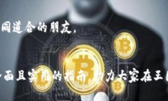   王国联盟区块链游戏玩哪里？全面了
