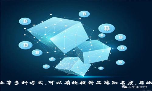 jiaotitpWallet推广引流：提升数字资产管理与投资的终极指南/jiaoti
数字钱包, tpWallet, 加密资产, 在线推广/guanjianci

在数字经济日益发展的今天，数字钱包作为一种新兴的资产管理方式，受到了越来越多用户的青睐。tpWallet作为一款功能强大的钱包，为用户提供了安全、高效的数字资产管理服务。然而，如何有效推广并吸引用户使用tpWallet，是很多创业者和市场营销人员需要面对的挑战。本文将深入探讨tpWallet的推广引流策略，并提供一系列实用的建议，帮助您提高品牌知名度与用户黏性。

一、tpWallet的特点与优势
在开展推广活动之前，首先要充分了解tpWallet的功能与优势。tpWallet是一款支持多种数字资产的多链钱包，它具备以下几大特色：
ul
    li强大的安全性：tpWallet的安全性得到了行业内的广泛认可，采用了多重加密技术，确保用户资产的安全。同时，钱包私钥由用户自行掌控，防止了第三方的非法访问。/li
    li便捷的用户体验：tpWallet提供了直观友好的界面，用户可以轻松实现资产的转出转入以及交易查询，使得即使是新手用户也能够迅速上手。/li
    li多币种支持：tpWallet不仅支持主流的数字货币如比特币和以太坊，还支持各种小众币种，为用户的资产多样化提供了良好的平台。/li
    li社区活跃：tpWallet拥有强大的社区支持，用户可以在社区内获得最新的信息、交流使用心得，增强了用户之间的互动性。/li
/ul

二、tpWallet推广引流的策略
了解了tpWallet的优势之后，接下来的工作就是如何进行推广。以下是几个推荐的策略：

h41. 内容营销/h4
内容营销是推广任何产品的重要方式，特别是在数字资产领域。创建高质量的文章、视频、图文等，可以吸引用户的注意力，并增加他们对tpWallet的认知度。内容可以包括：
ul
    li关于数字资产管理的实用指南/li
    litpWallet的功能与使用案例/li
    li市场动向分析，介绍为什么选择tpWallet/li
/ul
重要的是，确保以上内容能够在各大搜索引擎中排名靠前，通过吸引更多的自然流量。

h42. 社交媒体营销/h4
利用社交媒体推广tpWallet是一种十分有效的方式。可以通过以下途径实现：
ul
    li在主要的社交媒体平台（如Twitter、Facebook和LinkedIn）上建立tpWallet的官方账户，定期发布产品更新、市场新闻等。/li
    li参与相关的讨论群组或论坛，例如Reddit和Telegram，与潜在用户互动，分享tpWallet的优势。/li
    li借助网红或影响力人物的推广，让他们分享tpWallet的使用感受，吸引他们的粉丝群体使用钱包。/li
/ul

h43. 网络广告投放/h4
网络广告是一种快速见效的引流方式。可以考虑以下渠道：
ul
    liGoogle AdWords、Facebook Ads等社交平台进行精准广告投放，吸引对数字资产感兴趣的用户。/li
    li在相关的金融、技术类网站和论坛上投放广告，提升目标用户的点击率和转化率。/li
/ul

h44. 合作推广/h4
通过与其他区块链项目、交易所或金融平台合作进行互惠推广，可以迅速扩大用户基础。例如：
ul
    li与加密交易所联合举办活动，用户在tpWallet中完成登记即能获得平台的优惠券。/li
    li与知名的数字货币投资者合作，进行联合宣传，提高品牌曝光度。/li
/ul

三、如何吸引用户使用tpWallet
推广的最终目的是吸引更多用户下载并使用tpWallet。为了达到这个目的，可以通过以下方式：

h41. 提供激励机制/h4
用户在首次使用tpWallet完成一定交易后，可以获得一些奖励，比如ERC20代币或者其他数字资产。这种激励将直接刺激用户的使用欲望。

h42. 举办社区活动/h4
可以通过在线直播、问答等方式，邀请专业人士或项目负责人进行互动，增加用户的粘性。此外，可以定期主持一些线上与线下活动，增强社区氛围。

h43. 提供优质的客服支持/h4
确保用户在使用tpWallet的过程中能获得及时和有效的客服支持，解决他们的疑问与问题，提高他们的使用满意度。

h44. 征集用户反馈/h4
定期征集用户的使用反馈，了解他们的需求与痛点，并迅速进行与升级，提升用户体验。

四、常见问题解答

h4问题1: 如何确保tpWallet的安全性？/h4
在使用任何数字钱包时，安全性是用户最关心的问题之一。tpWallet的安全性主要体现在以下几个方面：
ul
    li私钥管理：tpWallet的私钥由用户自主管理，不会上传到云端，这样即使是钱包服务商遭受攻击，用户的资产也不会受到威胁。/li
    li多重签名技术：tpWallet支持多重签名功能，即使用户的私钥被盗，也无法单独完成交易，增加了安全保护层。/li
    li交易验证：tpWallet在每一次交易前都会进行多重验证，确保每一次的资金流动都有严格的审查。/li
    li定期安全检测：tpWallet团队会定期对系统进行安全性测试，以确保没有安全漏洞，为用户提供更加安全的使用环境。/li
/ul
通过以上的安全措施，tpWallet最大程度上保障了用户的资产安全，用户可以更加安心的进行交易与资产管理。

h4问题2: 使用tpWallet是否方便？/h4
关于便利性，tpWallet的设计初衷便是为了给用户提供最优质的使用体验。无论是新手还是有经验的用户，只需几步便能轻松上手：
ul
    li简单的注册流程：用户只需下载tpWallet应用，填写基本信息并完成身份验证，即可获得一个独立的数字钱包地址。/li
    li直观的用户界面：tpWallet为用户提供了的界面，用户能够轻松找到所需的功能，交易记录一目了然。/li
    li交易与转账操作快捷：用户只需输入对方的钱包地址和转账金额，确认后即可完成交易，无需繁琐的操作流程。/li
/ul
总的来说，tpWallet以用户为中心的设计理念，使其成为一款非常便利的数字钱包。

h4问题3: 如何进行tpWallet的推广活动？/h4
推广活动的好坏直接影响产品的用户增长。具体推广活动可以按照以下步骤进行：
ul
    li确定目标人群：通过市场调研，锁定tpWallet的目标用户画像，如投资者、区块链技术爱好者等，针对性开展活动。/li
    li设计有吸引力的活动形式：可以设计线上抽奖、分享有奖、邀请好友得奖励等多种方式，吸引用户参与。/li
    li借助网络平台进行宣传：通过社交媒体、邮件推送、社区论坛等渠道宣传活动信息，提高活动的曝光率与参与度。/li
/ul
通过系统化的推广计划，能够有效提升tpWallet的市场影响力并吸引大量用户参与。

h4问题4: 我该如何培养用户对tpWallet的忠诚度？/h4
用户忠诚度的培养是品牌成功与否的关键因素之一。具体措施包括：
ul
    li提供用户激励：设计回馈机制，如积分兑换、持币生息等，让用户在使用tpWallet的过程中获得实实在在的利益。/li
    li与用户建立良好的互动：定期举办用户交流会，采用在线问卷等方式获取用户反馈，增强用户参与感与归属感。/li
    li提供及时的技术支持：无论用户遇到什么疑惑，都应该通过客服及时解答，维护良好的用户关系。/li
/ul
通过以上措施，不仅可以增加用户的使用频率，还能有效防止用户流失，从而推动品牌的长期发展。

h4问题5: 基于区块链的tpWallet如何保持技术领先？/h4
在快速发展的区块链行业，保持技术领先至关重要。tpWallet从以下几个角度着手：
ul
    li持续创新：定期进行技术升级与产品，推出符合市场需求的新功能，以增强用户体验及钱包的竞争力。/li
    li加强技术研究：投入人力物力进行区块链技术研究，关注行业动态及新兴技术，确保tpWallet始终处于行业的前沿。/li
    li建立合作关系：与其他技术公司、区块链项目及研究机构建立合作，通过资源共享促进行业发展，助力tpWallet提升核心竞争力。/li
/ul
通过不断的技术创新与市场适配，tpWallet能够在快速变化的市场中保持领先优势，赢得更多用户的青睐。

总结而言，tpWallet的推广引流是一个系统工程，既需要针对其功能与用户需求进行深入分析，也要制定科学合理的引流策略。通过内容营销、社交媒体推广、网络广告投放等多种方式，可以有效提升品牌知名度。与此同时，加强用户体验、提高安全性，以及培养用户忠诚度，也是关系到产品成功的重要因素，希望本文内容能为您的推广工作提供有价值的参考。

