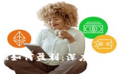 区块链金融如何盈利：深度解析与成功