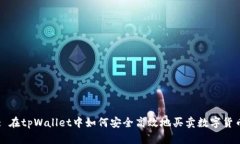 : 在tpWallet中如何安全高效地买卖数字