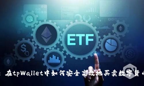 : 在tpWallet中如何安全高效地买卖数字货币
