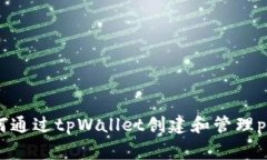 如何通过tpWallet创建和管理pig币