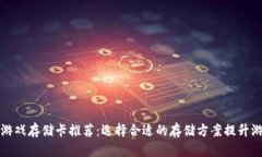 区块链游戏存储卡推荐：选择合适的存