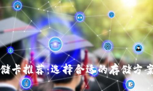 区块链游戏存储卡推荐:选择合适的存储方案提升游戏体验
