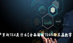 tpWallet资产里的TRX是什么？全面解析