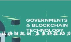 厦门金融区块链规划：未来科技助力金