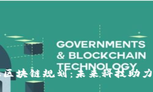 厦门金融区块链规划:未来科技助力金融创新
