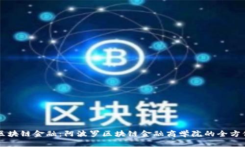 掌握区块链金融:阿波罗区块链金融商学院的全方位解析