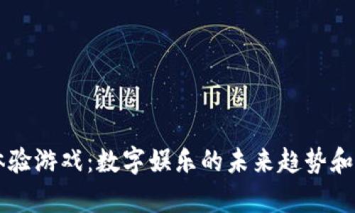 区块链体验游戏:数字娱乐的未来趋势和发展分析