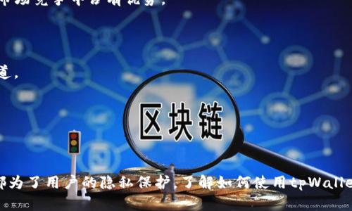 这个问题涉及到隐私和技术的结合，tpWallet是否能够查找IP地址取决于多个因素，包括其设计目的、功能以及用户的特定需求。在探讨这个问题之前，让我们先了解一下tpWallet是什么。

### 什么是tpWallet？

tpWallet是一款基于区块链技术的钱包应用，旨在为用户提供安全、便捷的数字货币存储、交易和管理体验。通过tpWallet，用户可以管理各种加密货币，并在链上执行交易。tpWallet的隐私保护和安全性是其设计上的关键要素之一。

### tpWallet能否查IP？

一般来说，tpWallet这样的区块链钱包应用并不直接提供IP地址查找的功能。原因如下：

- **隐私保护设计**：绝大多数区块链钱包重视用户的隐私，因此它们通常不会记录或显示用户的IP地址。这些应用的设计旨在保护用户的财务信息与个人数据，避免不必要的泄露。
  
- **去中心化特性**：区块链技术的核心特性之一是去中心化，这意味着数据不是存储于单一的服务器上，而是分散在整个网络上。因此，没有中心化的数据库可以用于查找用户的IP地址。

- **用户授权**：即使在某些情况下，钱包或相关服务可能获取用户的IP地址，通常也是基于用户的授权。某些钱包在安装或使用时，可能会询问用户的同意，记录与其交易相关的基本信息，但这通常会受到严格的隐私政策保护。

尽管tpWallet本身可能无法查找IP地址，但在某些非常特定的情况下，用户的交易可能会通过公共区块链被追踪到相应的地址，并且，结合其他信息可能会暴露用户的一部分身份。例如，用户在交易过程中使用的交易所、服务平台等可能会收集IP信息。

### 详细介绍

为了更深入地探讨tpWallet，以及IP查找和隐私保护相关的内容，我们将重点讨论以下五个相关问题。

#### 1. tpWallet的主要功能和优势是什么？

tpWallet是一个多功能的数字钱包，它的主要功能包括但不限于以下几点：

1. **安全性**：tpWallet采用多重加密技术，确保用户的私钥和资产安全。此外，用户可以选择使用生物识别或密码保护，进一步增强安全性。

2. **多币种支持**：tpWallet支持多种加密货币，包括比特币、以太坊、莱特币等。用户可以在同一平台上管理不同种类的资产，提升了管理的便利性。

3. **实时交易**：tpWallet允许用户进行快速的数字货币交易，及时响应市场变化，助力用户抓住投资机会。

4. **用户友好的界面**：tpWallet界面设计简洁，用户可以轻松找到所需功能，减少了新手用户的入门难度。

5. **社区支持**：tpWallet拥有活跃的用户社区，用户可以在社区中寻求帮助、分享经验，并获取最新的行业动态。

综上，tpWallet作为一个数字钱包，不仅提供了安全可靠的资产管理工具，还通过多种特点吸引用户，成为市场上的成功者。

#### 2. 区块链隐私保护的重要性

隐私保护在区块链技术中是一个极为重要的话题。用户在使用区块链钱包时，面临着隐私泄露的风险，特别是在进行大额交易或者与第三方服务交互时。

1. **保护用户身份**：区块链的匿名性使得用户能够在不透露个人身份的情况下进行交易。隐私保护可以降低身份被盗用或滥用的风险。

2. **防止追踪**：虽然区块链交易是公开透明的，但任何人都可以看到交易记录。隐私保护措施，例如混淆协议，可以降低恶意追踪者获取用户资金流向的能力。

3. **法律合规**：在一些国家和地区，对于用户隐私有严格的法律要求。区块链钱包应该遵守相关规定，以避免用户信息的非法泄露。

4. **增强用户信任**：用户对数字货币的接受程度与其隐私保护的强度密切相关。提供良好的隐私保护可以吸引更多的用户并增强他们的信任感。

综上，隐私保护不仅是对用户的基本权益保障，更是提升区块链整个生态系统可持续发展的重要因素。

#### 3. 如何在tpWallet中增强隐私保护？

在使用tpWallet时，用户可以采取一系列措施来增强自身的隐私保护：

1. **使用匿名网络**：通过VPN或Tor等工具，用户可以在使用tpWallet时隐藏其真实IP地址，从而增强隐私保护。不仅有助于避免被追踪，还能提高网络安全性。

2. **定期更换地址**：在进行交易时，用户可以选择生成新的地址进行收款，而不是一直使用同一个地址。这样可以降低用户资产被关联的风险。

3. **注意使用公共网络**：尽量避免在公共Wi-Fi网络下使用tpWallet进行大额交易，以免数据被窃取。可以选择更安全的网络环境，例如家用网络或使用数据流量。

4. **多重签名账户**：对于高价值资产，设置多重签名钱包，确保交易需要多个授权方的同意，有助于提升账户的安全性和隐私保护。

5. **不断更新**：定期更新tpWallet版本，确保用户使用的是最新的安全修复和隐私保护措施。

通过以上措施，用户可以在使用tpWallet时有效地增强自己的隐私保护，确保数字资产的安全性和匿名性。

#### 4. 如何安全使用数字货币钱包？

使用数字货币钱包的安全性是用户最为关心的问题之一。以下是一些建议：

1. **选择官方渠道下载**：确保从官方网站或可信赖的应用商店下载tpWallet，防止下载到假冒软件，造成资金损失。

2. **启用双重认证**：为了加强账户安全性，启用双重认证功能。这样即使密码被泄露，黑客也无法轻易进入账户。

3. **定期备份**：定期备份钱包数据，并将备份文件保存在安全的地方，以防丢失或设备损坏。

4. **警惕钓鱼攻击**：在点击链接前需仔细核实其真实性，避免上当受骗，导致个人信息或资金的损失。

5. **了解市场动态**：保持对市场变化的敏感，及时了解新的诈骗手法和网络安全的防护措施，以保护自身的资金安全。

通过合理的安全措施，用户可以有效地降低在使用数字货币钱包时的风险，确保自身的资产安全。

#### 5. tpWallet与其他区块链钱包的对比

市场上有各种各样的区块链钱包，每个钱包都有其独特的特性和优势。下面是tpWallet与其他一些较为流行的数字钱包的对比：

1. **安全性**：tpWallet的安全性与其他钱包相比，得益于多重加密技术及其用户友好型界面。此外，用户反馈良好，说明其在安全性方面也表现出色。

2. **用户界面**：tpWallet的用户界面友好，适合新手使用，而其他一些钱包可能功能过于复杂，导致新用户难以上手。

3. **币种支持**：tpWallet支持多种主流币种，而某些其他钱包可能仅限于 популярных币种。多币种的支持使得tpWallet在市场竞争中占有优势。

4. **费用结构**：使用tpWallet时，用户的交易费用相对较低。相反，某些其他钱包在手续费方面可能会收取较高的费用。

5. **社区及技术支持**：tpWallet拥有活跃的社区支持，用户可以在其中寻求帮助或信息。其他一些钱包可能缺乏这样全面的用户支持渠道。

总体来说，tpWallet在安全性、用户友好性及功能多样性方面表现良好，是用户在寻求数字钱包时的不错选择。

### 结论

总而言之，tpWallet能够为用户提供安全便捷的数字货币管理解决方案。虽然它并不直接支持IP地址查找功能，但其设计初衷和市场定位都为了用户的隐私保护。了解如何使用tpWallet以及增强隐私保护措施，有助于用户安全地进行数字资产的管理和交易。希望以上内容能为您提供对于tpWallet及相关问题的清晰理解。