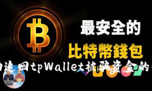 如何成功追回tpWallet被骗资金的案例解析