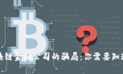 揭秘区块链金融公司的骗局：你需要知