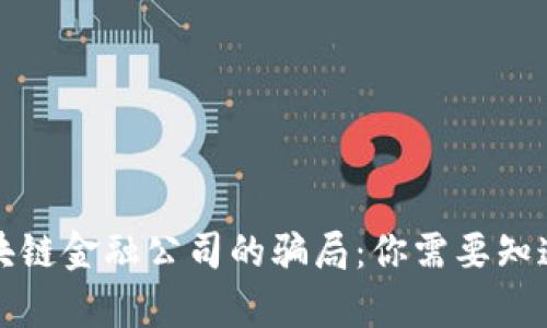 揭秘区块链金融公司的骗局:你需要知道的真相