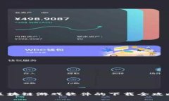 区块链游戏软件的下载全攻略