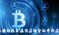   联易融：区块链技术在供应链金融中