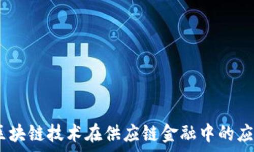 联易融:区块链技术在供应链金融中的应用与前景