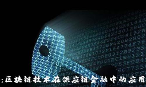 联易融:区块链技术在供应链金融中的应用与前景