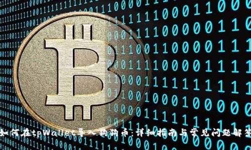 如何在tpWallet导入狗狗币:详细指南与常见问题解答