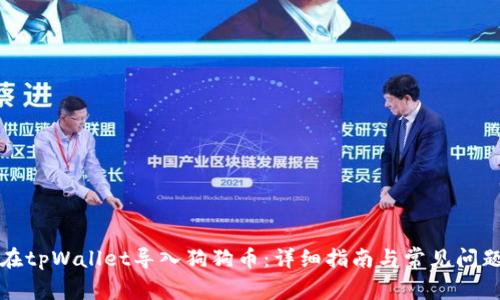 如何在tpWallet导入狗狗币:详细指南与常见问题解答