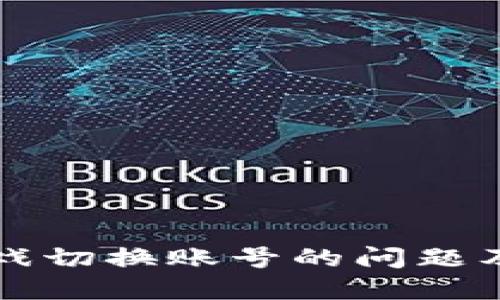 区块链游戏切换账号的问题及解决方案