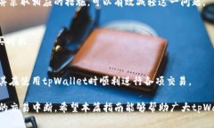   解决tpWallet钱包“能量不足”问题的