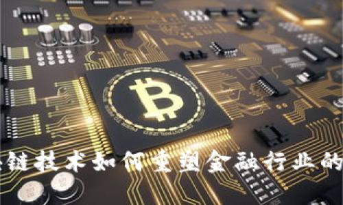 区块链技术如何重塑金融行业的未来