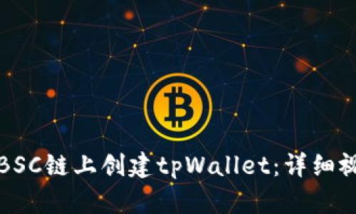 如何在BSC链上创建tpWallet:详细视频教程