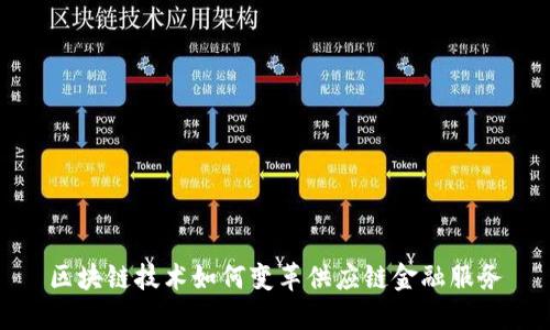 区块链技术如何变革供应链金融服务