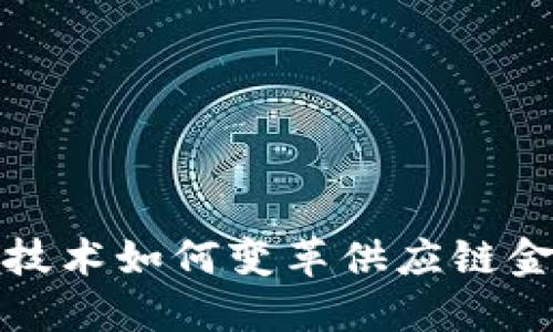 区块链技术如何变革供应链金融服务