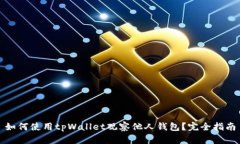 如何使用tpWallet观察他人钱包？完全指
