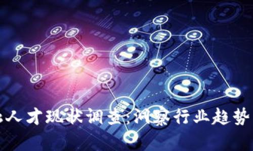 区块链金融人才现状调查:洞察行业趋势与发展机遇