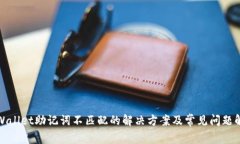 tpWallet助记词不匹配的解决方案及常见