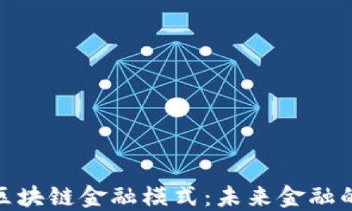探索最佳区块链金融模式:未来金融的革命之路