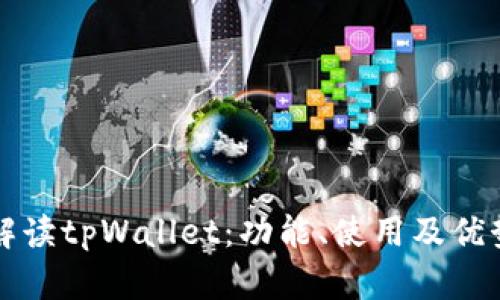 全面解读tpWallet:功能、使用及优势分析