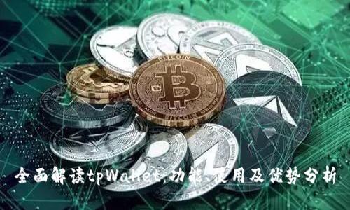 全面解读tpWallet:功能、使用及优势分析
