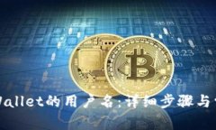 如何设置tpWallet的用户名：详细步骤与