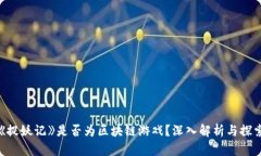 《捉妖记》是否为区块链游戏？深入解