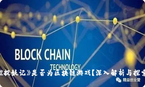 《捉妖记》是否为区块链游戏?深入解析与探索