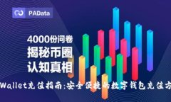 tpWallet充值指南：安全便捷的数字钱包