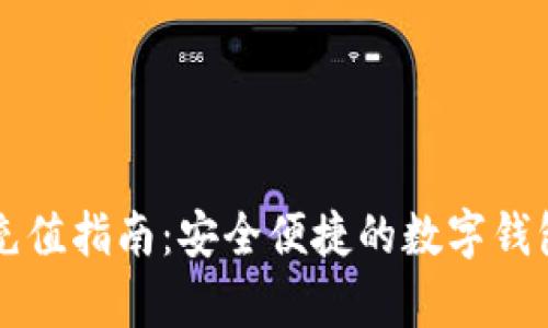 tpWallet充值指南:安全便捷的数字钱包充值方式