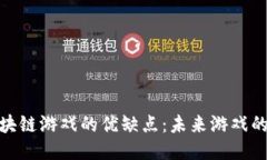 探索区块链游戏的优缺点：未来游戏的