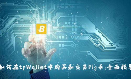 如何在tpWallet中购买和交易Pig币:全面指导
