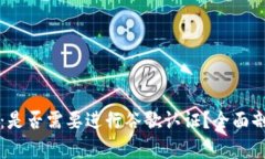 tpWallet：是否需要进行谷歌认证？全面
