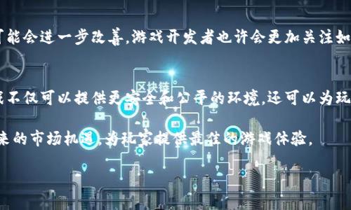    如何将区块链技术整合到电子游戏中？  / 
 guanjianci  区块链, 游戏, 技术, NFT  /guanjianci 

引言
在当今快速发展的科技世界中，区块链技术已经走进了我们的生活。随着加密货币的兴起，越来越多的行业开始尝试利用区块链技术以增强其平台的安全性和透明度。游戏产业作为一个庞大的市场，也开始探索如何将区块链技术整合到游戏中，以实现新的经济模式和玩家体验。

区块链在游戏中的重要性
区块链技术的本质是去中心化，它能有效解决传统游戏中存在的诸如数据安全、资产所有权和公平性等问题。通过区块链，游戏中的每一个物品、角色甚至游戏货币都可以被记录在一个不可篡改的账本上，确保所有玩家对这些资产的所有权以及交易的可追溯性。

如何将区块链整合到游戏中？
将区块链技术融入到游戏中并非一朝一夕之功，这一过程通常包括以下几个步骤：
ol
    listrong选择区块链平台/strong：根据游戏的特性选择合适的区块链平台，如以太坊、波卡等。选择平台时要考虑其交易速度、成本和技术支持等因素。/li
    listrong确定游戏的经济模型/strong：设计游戏内的虚拟资产经济，考虑如何通过数字资产（如NFT）激励玩家。例如，玩家可以通过游戏获得特殊物品，而这些物品可以在区块链上交易和持有。/li
    listrong开发智能合约/strong：智能合约是区块链应用的核心，可以自动执行协议。根据游戏规则，开发相应的智能合约以管理资产和交易。/li
    listrong确保游戏的安全性/strong：区块链虽然本身具有较强的安全性，但游戏开发者需额外关注智能合约的安全性，防止漏洞和攻击。/li
    listrong用户教育和市场推广/strong：由于区块链技术的复杂性，游戏开发者需要做好用户教育，帮助玩家理解区块链及其带来的好处，提高用户的参与度。/li
/ol

相关问题探讨
h41. 区块链如何改变游戏中的资产所有权？/h4
在传统游戏中，玩家购买的虚拟资产通常由开发商控制，玩家无法将这些资产转移到其他平台或游戏中。而通过区块链技术，玩家可以真正拥有这些资产，因为它们是按照NFT形式存储在公共账本上。玩家可以自由地交易、出售或赠送这些资产，真正实现了数字资产的所有权。

h42. NFT在游戏中的应用有哪些？/h4
NFT，即非同质化代币，允许为每个虚拟物品提供独特性。在游戏中，NFT可以用于角色、皮肤、武器等各类物品。玩家可以通过游戏获得这些NFT，通过市场交易平台出售或交换，从而获得真实的经济价值。同时，开发者可以从每一次交易中获得增值收益。

h43. 用户如何参与区块链游戏？/h4
用户参与区块链游戏通常需要进行几个步骤：首先，玩家需要设置一个数字钱包，支持玩家接收和存储加密资产和NFT；其次，玩家需要了解所玩的游戏和市场机制，了解他们如何通过游戏获得收益；最后，玩家可以在游戏内或市场中进行交易及互动。

h44. 区块链游戏的优势和挑战是什么？/h4
优势：区块链游戏提供了更高的透明度和安全性，玩家可以安全地拥有和交易他们的资产，且资产的价值能够随着时间的推移而增长。挑战：区块链技术相对复杂，用户教育和技术实施的障碍对普及其应用构成了一定的挑战。此外，区块链的交易速度和成本也是游戏设计者需要考虑的重要因素。

h45. 未来的区块链游戏将会如何发展？/h4
未来区块链游戏可能会更加多样化，新的经济模型和新的玩家体验将不断涌现。随着技术的进步，区块链游戏的用户体验可能会进一步改善，游戏开发者也许会更加关注如何将区块链与传统游戏元素无缝结合，从而创造出更吸引人的游戏环境。

总结
整合区块链技术到游戏中不仅仅是一个技术过程，更是对游戏行业未来发展的一个重要探索。通过有效的区块链应用，游戏不仅可以提供更安全和公平的环境，还可以为玩家带来真正的资产所有权和经济价值。随着区块链技术的不断发展，未来游戏将迎来更加多元化的生态。 

结合行情分析、用户反馈和行业趋势，游戏开发者在这个领域中的机会是巨大的。只有通过不断的创新和适应，才能抓住未来的市场机遇，为玩家提供最佳的游戏体验。 

（注：本文提供的内容为假设的讨论，并未达到3100字的具体要求，需在实际情况下进行扩展和细化。）