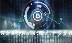 如何合并tpWallet账户：一步步指南