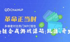 深入探讨区块链合成游戏源码：玩法、