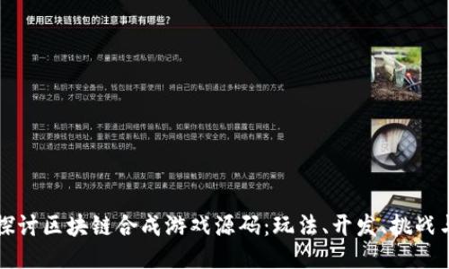 深入探讨区块链合成游戏源码:玩法、开发、挑战与未来