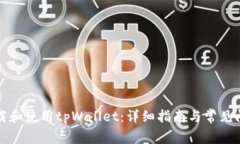如何下载和使用tpWallet：详细指南与常
