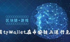 如何利用tpWallet在币安链上进行免费挖